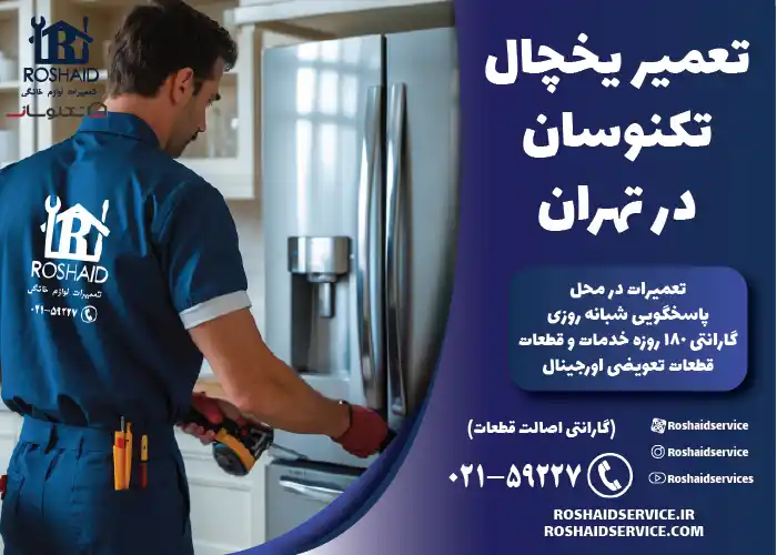 تعمیر یخچال تکنوسان در تهران